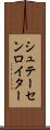 シュテーセンロイター Scroll