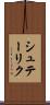 シュテーリク Scroll