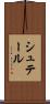 シュテール Scroll