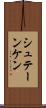 シュテーンケン Scroll