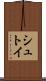 シュトイ Scroll