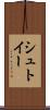 シュトイー Scroll