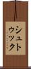 シュトゥック Scroll