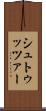 シュトゥッツァー Scroll