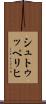 シュトゥッペリヒ Scroll