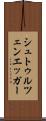 シュトゥルツェンエッガー Scroll