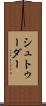 シュトゥーダー Scroll
