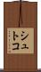 シュトコ Scroll