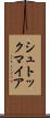 シュトックマイア Scroll
