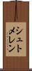 シュトメレン Scroll