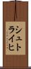 シュトライヒ Scroll