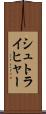 シュトライヒャー Scroll