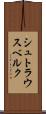 シュトラウスベルク Scroll