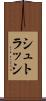 シュトラッシ Scroll