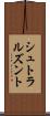 シュトラルズント Scroll