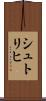シュトリヒ Scroll