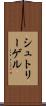 シュトリーゲル Scroll