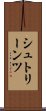 シュトリーンツ Scroll
