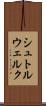 シュトルウェルク Scroll