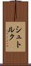 シュトルク Scroll