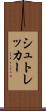 シュトレッカー Scroll