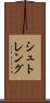 シュトレング Scroll
