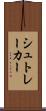 シュトレーカー Scroll
