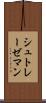 シュトレーゼマン Scroll