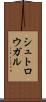 シュトロウガル Scroll