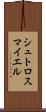 シュトロスマイエル Scroll
