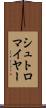 シュトロマイヤー Scroll