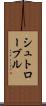 シュトローブル Scroll