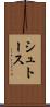 シュトース Scroll