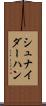 シュナイダーハン Scroll