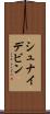 シュナイデビン Scroll