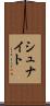 シュナイト Scroll