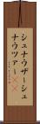 シュナウザー Scroll