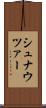 シュナウツァー Scroll