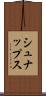 シュナップス Scroll