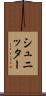 シュニッター Scroll