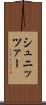 シュニッツァー Scroll