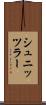 シュニッツラー Scroll