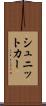 シュニットカー Scroll