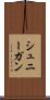 シュニーガン Scroll