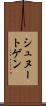 シュヌートゲン Scroll