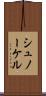 シュノーケル Scroll