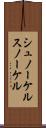 シュノーケル Scroll