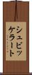 シュビッケラート Scroll
