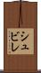 シュビレ Scroll