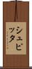 シュピッタ Scroll